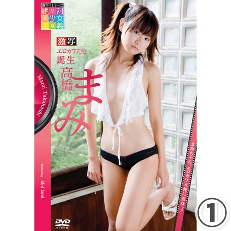 高橋まみ&nbsp; 「激写  高橋まみ 1/2」