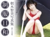 朝木智美「制服日和　スクール水着編　朝木智美写真集」