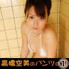 高橋空美「高橋空美のパンツの裏 1/2」