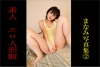 まなみ「素人　エロ人形館　まなみ写真集2」