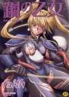 「鋼の乙女」