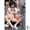 矢縄沙弓「東京エロゲリラ  矢縄沙弓  1/2」