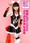 藍「少女画像館　エンジェルfile　『藍　特撮ヒロインDVD「きらめき天使」写真集』」