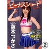 藤本つかさ「ビーナスシュート  藤本つかさ 2/3」
