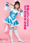 miyu「少女画像館　エンジェルfile　『miyu　特撮ヒロインDVD「きらめき天使」写真集』」