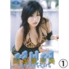 岡本果奈美「&infin;Ｈ&infin;  岡本果奈美 1/4」