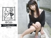 晶エリー（大沢佑香）「人妻ラブドール　若妻不倫昼下がり　ゆうか」