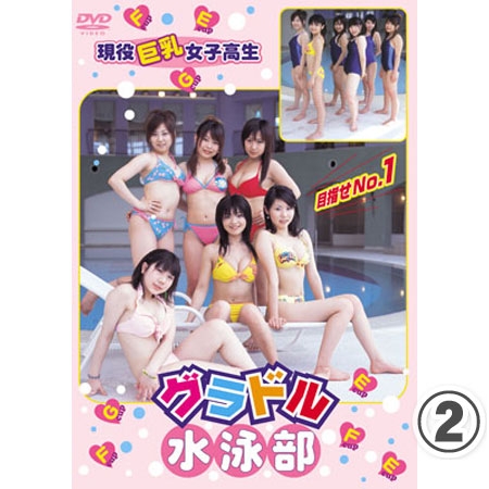 小林ユリ&nbsp;杉浦ななみ&nbsp;近藤瞳&nbsp;芳賀理美&nbsp;矢口磨喜恵&nbsp;萩原正恵&nbsp; 「グラドル水泳部～目指せNo.1～   2/3」