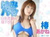 椿あかね「はみパイ！　巨乳若妻の昼下がり　椿あかね」