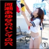 河瀬あゆな「河瀬あゆなのパンツの穴 1/2」
