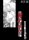 「霧の中で　第二話」