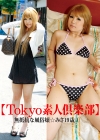 みさ「【Tokyo素人倶楽部】　無抵抗な風俗嬢☆みさ19歳1」