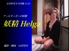 ヘルガ「アールヌーボーの妖精　妖精Helga　（ヌード写真集）」