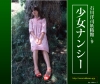 ナンシー「少女ナンシー」