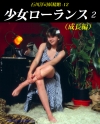 ローランス「少女ローランス2」