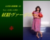 ヴァージニー「妖精ヴァージニー」