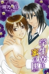 「学生寮は蜜の匣 8」