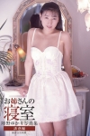 陣野ゆかり「お姉さんの寝室　誘惑編　陣野ゆかり写真集」