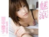 田中涼子「魅涼　田中涼子」