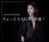 優「ちょっと大人になった優」