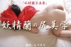 妖精蘭「妖精蘭の尻美学」