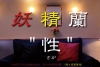 妖精蘭「妖精蘭性」