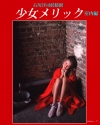 「少女メリック室内編」