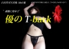 優「過激に変身2！優のT－Back」