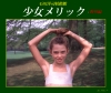 メリック「少女メリック野外編」