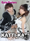 海馬ゆう森永きやる「kati kati 3/3」