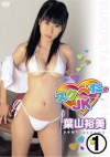 葉山裕美「スクぺた。JK 葉山裕美 1/3」