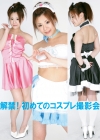 睦美杏奈「解禁！初めてのコスプレ撮影会 第6回 ～ギャル＆萌えメイド服編～ 睦美杏奈」