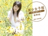 秋野結「美少女予報　どきどきデート　秋野結【JPEG版】」