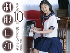 広丘みなみ&nbsp; 「制服日和　ドキドキ放課後編　みなみ10歳　広丘みなみ写真集【JPEG版】」
