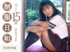 星野美琴「制服日和　放課後編　みこと15歳　星野美琴写真集【JPEG版】」