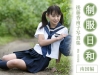 後藤香南子「制服日和　南国編　後藤香南子写真集【JPEG版】」