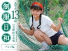 日美野梓「制服日和　ブルマ編　あずさ13歳　日美野梓写真集【JPEG版】」