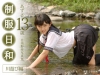 日美野梓「制服日和　川遊び編　あずさ13歳　日美野梓写真集【JPEG版】」