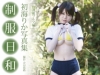 初海りか「制服日和　放課後ブルマ編　初海りか写真集【JPEG版】」