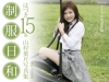 山村葉月「制服日和　ドキドキ放課後編　はづき15歳　山村葉月写真集【JPEG版】」