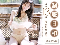 桐嵯梨&nbsp; 「制服日和　修学旅行編　さり13歳　桐嵯梨写真集【JPEG版】」