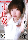 真澄あさか「寸止女 真澄あさか 1/5」