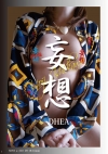「妄想」