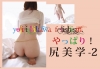 「やっぱり！尻美学-2」