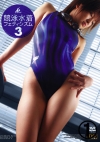 「競泳水着フェティシズム3　1/4」