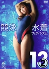 「競泳水着フェティシズム13  2/3」