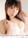 「素人着エロ倶楽部 あきちゃん 19才 ペットショップ店員 VOL.03」