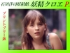 クロエ「石川洋司妖精館－プリントフリー版&ldquo;妖精クロエP&rdquo;」