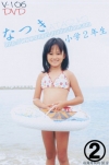 なつき「なつき　小学2年生 2/2」