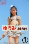 ゆうみ「ゆうみ　小学6年生 02 1/2」